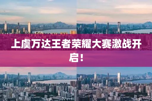 上虞萬達王者榮耀大賽激戰開啟！