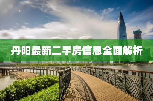 丹陽最新二手房信息全面解析