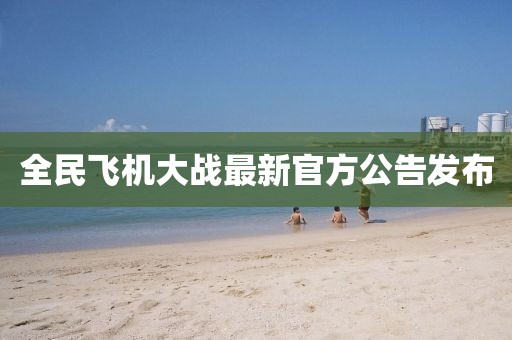 全民飛機大戰最新官方公告發布