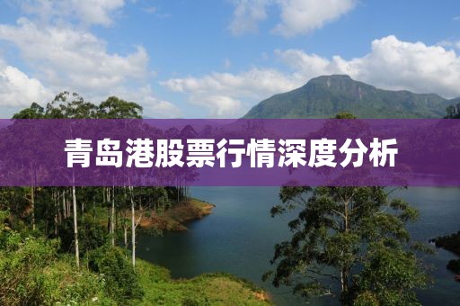 青島港股票行情深度分析
