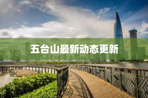 五臺山最新動態更新