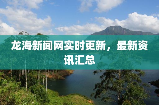 龍海新聞網實時更新，最新資訊匯總