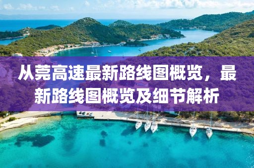 從莞高速最新路線圖概覽，最新路線圖概覽及細節(jié)解析