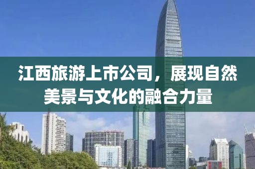 江西旅游上市公司，展現自然美景與文化的融合力量