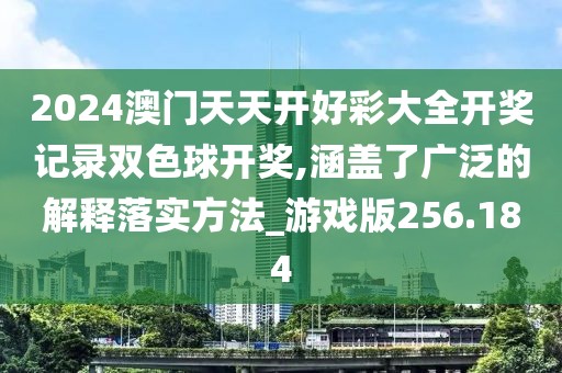 2024澳門天天開好彩大全開獎記錄雙色球開獎,涵蓋了廣泛的解釋落實方法_游戲版256.184