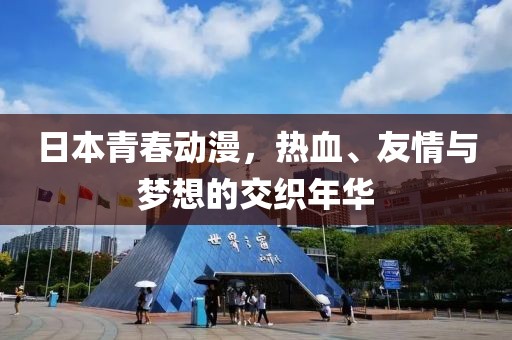 日本青春動漫，熱血、友情與夢想的交織年華
