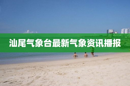 汕尾氣象臺最新氣象資訊播報