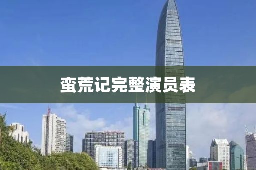 蠻荒記完整演員表