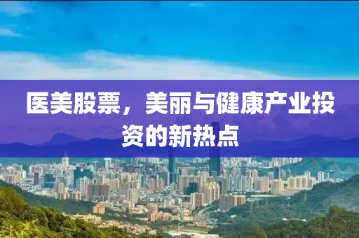 醫美股票,美麗與健康產業投資的新熱點