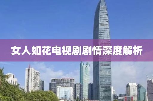 女人如花電視劇劇情深度解析