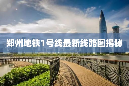 鄭州地鐵1號線最新線路圖揭秘