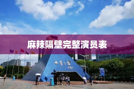 麻辣隔壁完整演員表