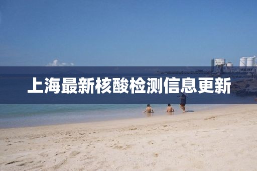 上海最新核酸檢測信息更新
