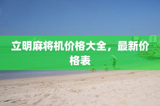 立明麻將機價格大全，最新價格表