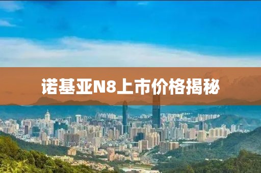 諾基亞N8上市價格揭秘