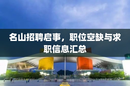 名山招聘啟事，職位空缺與求職信息匯總