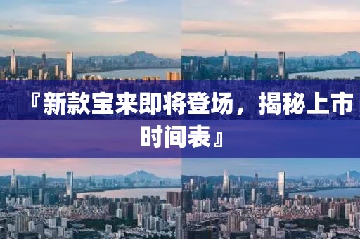 『新款寶來即將登場，揭秘上市時間表』