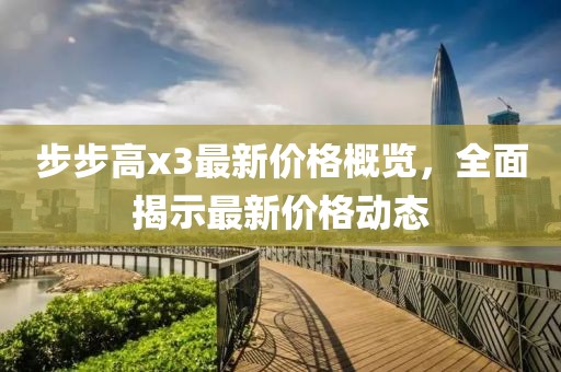步步高x3最新價格概覽,全面揭示最新價格動態