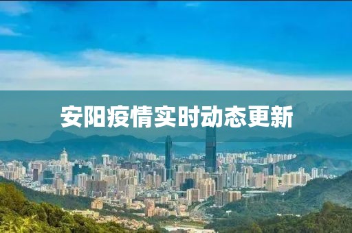 安陽疫情實時動態更新