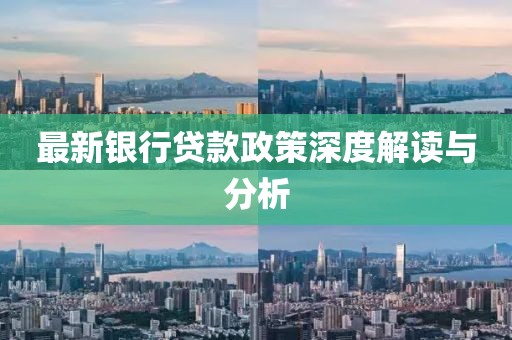 最新銀行貸款政策深度解讀與分析