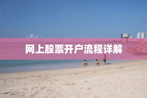 網上股票開戶流程詳解