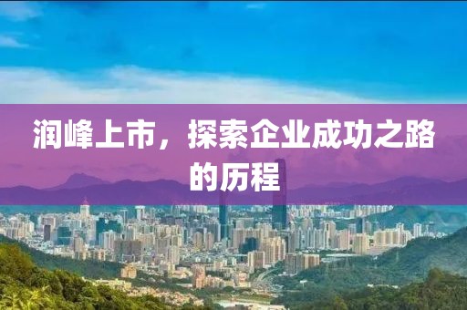 潤峰上市，探索企業成功之路的歷程