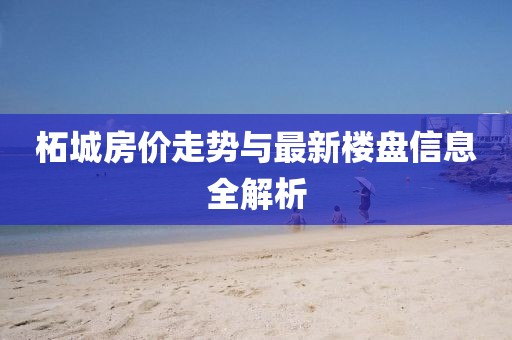 柘城房價走勢與最新樓盤信息全解析