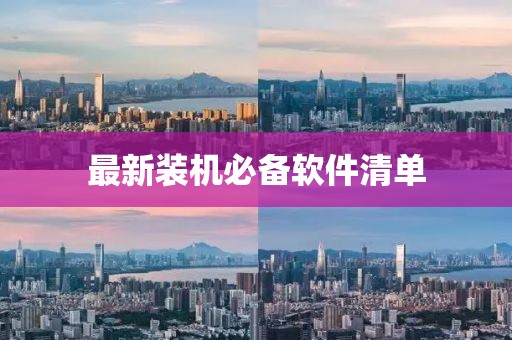 最新裝機必備軟件清單