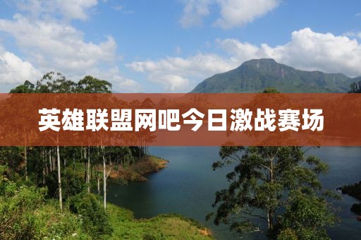 英雄聯盟網吧今日激戰賽場