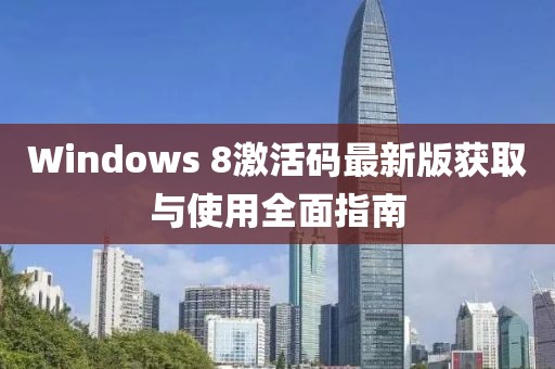 Windows 8激活碼最新版獲取與使用全面指南