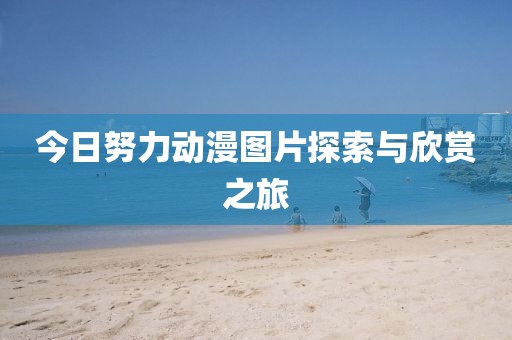 今日努力動漫圖片探索與欣賞之旅
