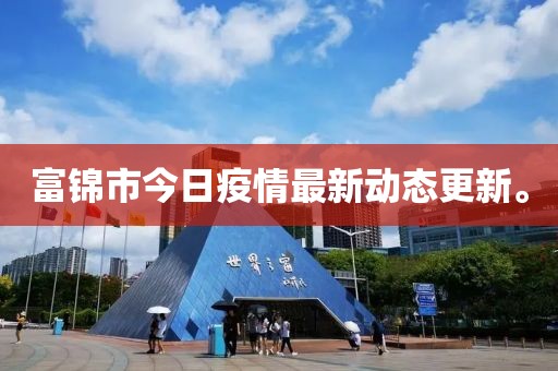 富錦市今日疫情最新動態(tài)更新。