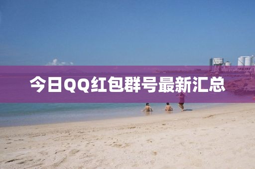 今日QQ紅包群號(hào)最新匯總