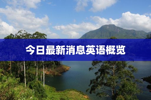 今日最新消息英語概覽