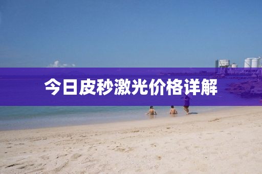 今日皮秒激光價格詳解