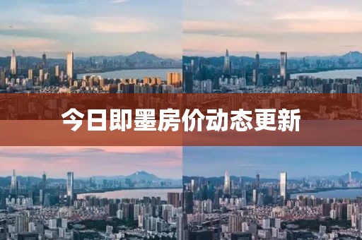 今日即墨房價動態更新