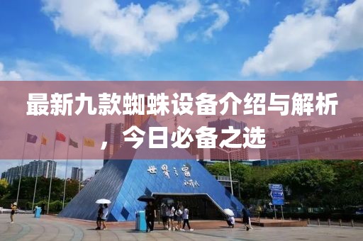 最新九款蜘蛛設備介紹與解析，今日必備之選