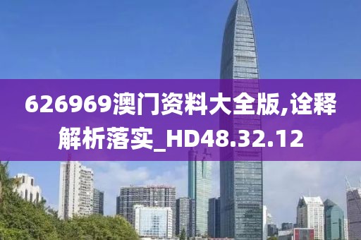 626969澳門資料大全版,詮釋解析落實_HD48.32.12