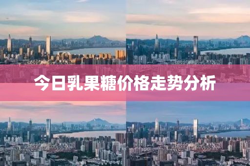 今日乳果糖價格走勢分析