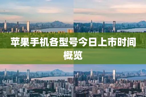 蘋果手機各型號今日上市時間概覽