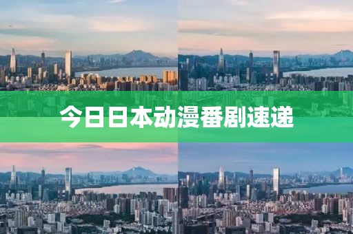 今日日本動漫番劇速遞