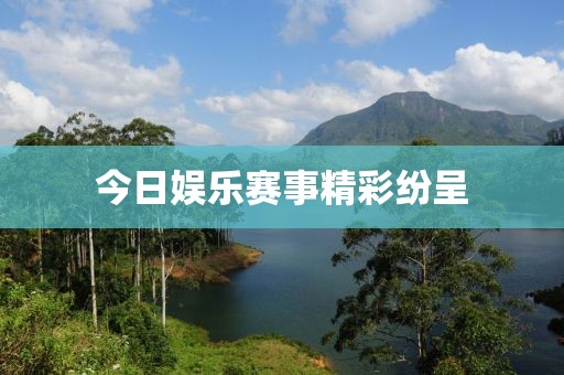 今日娛樂賽事精彩紛呈