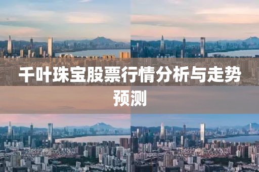 千葉珠寶股票行情分析與走勢(shì)預(yù)測(cè)