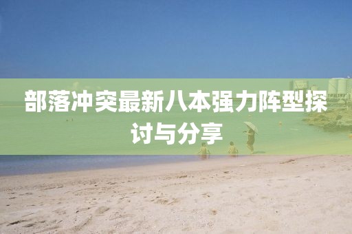 部落沖突最新八本強力陣型探討與分享