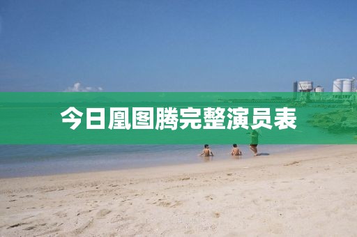 今日凰圖騰完整演員表