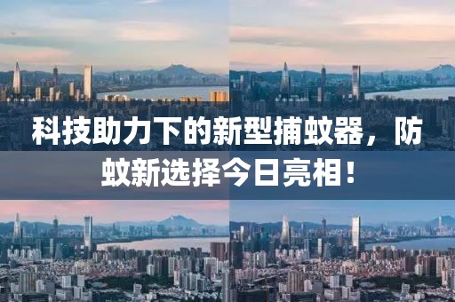 科技助力下的新型捕蚊器，防蚊新選擇今日亮相！