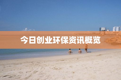 今日創業環保資訊概覽