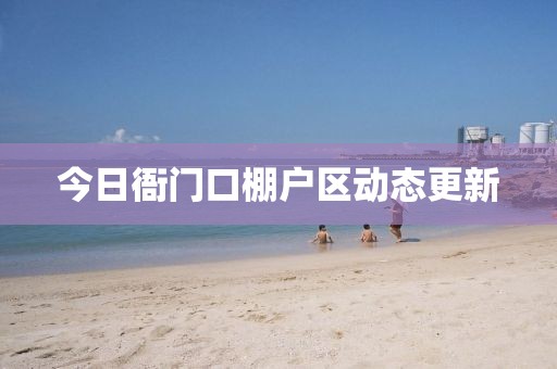 今日衙門口棚戶區動態更新