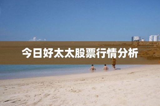 今日好太太股票行情分析