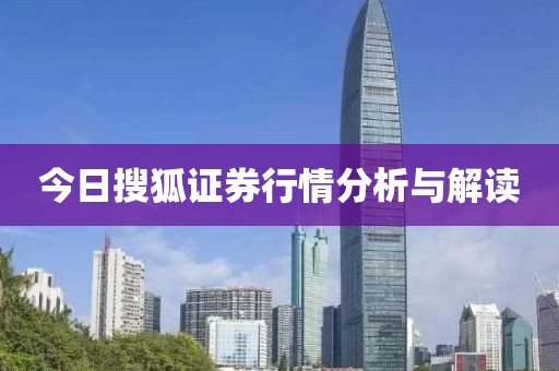 今日搜狐證券行情分析與解讀